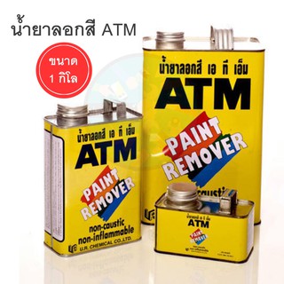 น้ำยาลอกสี ATM ขนาด 1 กก.