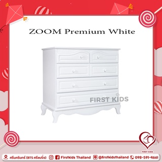 ตู้เปลี่ยนผ้าอ้อม รุ่น ZOOM Premium White Size. W 53 x L 104 x H 91 cm.#firstkids#firstkidsthailand