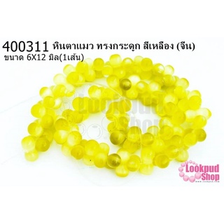 หินตาแมว ทรงกระดูก สีเหลือง 6X12มิล (จีน) (1เส้น)