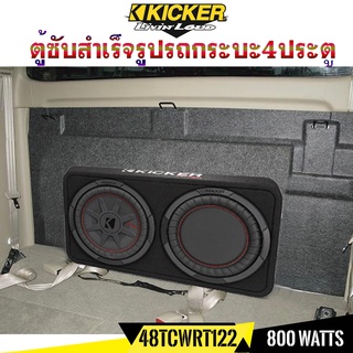 Kicker 48TCWRT122 ซับตู้ ซับกระบะ ลำโพงรถกระบะ ลำโพงรถยนต์ เบสรถกระบะ สำเร็จรูป มีแอมป์ ซับบ๊อกซ์subbox เบสบ๊อกซ์