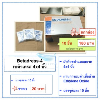 Betadress-4 ผ้าก็อชขนาด 4x4 นิ้ว ห่อ 10 ชิ้น