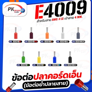 ข้อต่อปลาคอร์ดเอ็น(ข้อต่อย้ำปลายสาย) E4009