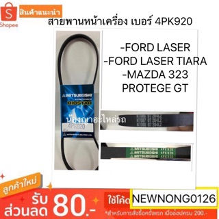 สายพานหน้าเครื่อง -FORD LASER -FORD LASER TIARA -MAZDA 323 PROTEGE GT 4PK920