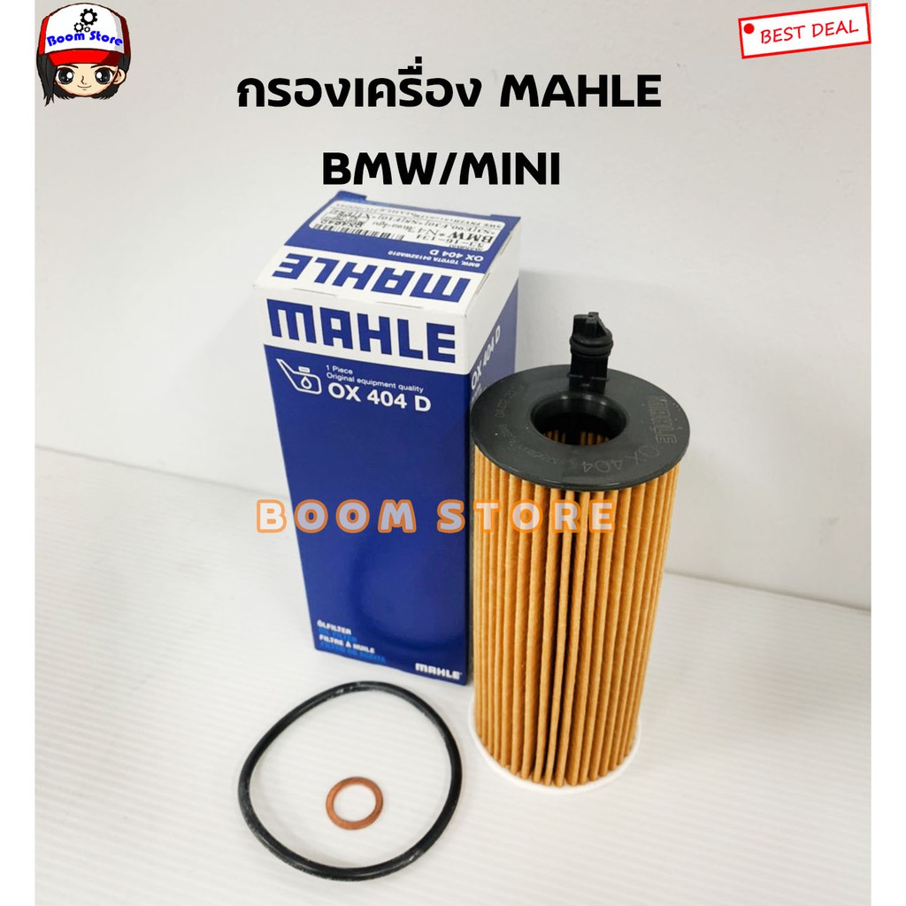 ไส้กรองน้ำมันเครื่อง MAHLE OX404D | เครื่อง N47 N57 ดีเซล รุ่น F02 F10 F20 F30 F34 F87E90 X1(E84) X3
