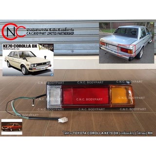 ไฟท้าย TOYOTA COROLLA KE70 DX (เหลี่ยมเล็ก) (ไฟกลม)