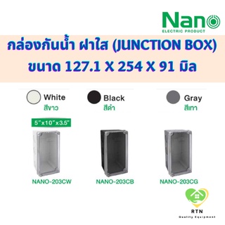 NANO กล่องกันน้ำพลาสติก กล่องกันน้ำ (Junction Box) ขนาด 5x10 นิ้ว IP65 รุ่น NANO-203C (ฝาใส)