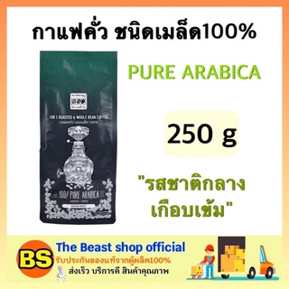 The beast shop_(250g) The coffee bean เดอะ คอฟฟี่ บีน กาแฟ อาราบิก้า100% คั่วชนิดเมล็ด กาแฟดำ ลาเต้ คาปูชิโน่ รสชาติเข้ม