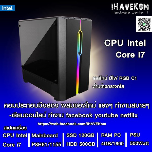 (iHaveKom ไอเฮฟคอม) ✅คอมประกอบมือสองผสมของใหม่ Intel Core i7 / Ram 4GB / SSD 120 / HDD 500GBเคสใหม่ มีไฟRGB มีรับประกัน✅