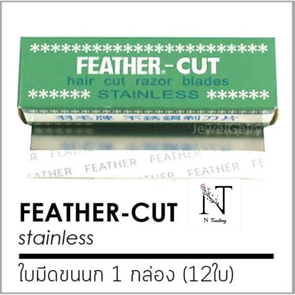 ใบมีด กันคิ้ว คมเดียว ขนนก​ ใบมีดโกนขนนก​ 1​ กล่อง​มี​ 12​ ใบ แท้ 100 % จากญี่ปุ่น/Feather Eyebrow Trimming Blade