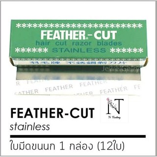 ใบมีด กันคิ้ว คมเดียว ขนนก​ ใบมีดโกนขนนก​ 1​ กล่อง​มี​ 12​ ใ…