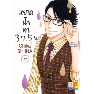 บงกช bongkoch หนังสือการ์ตูนเรื่อง หยาดน้ำตา 37.5°C เล่ม 11