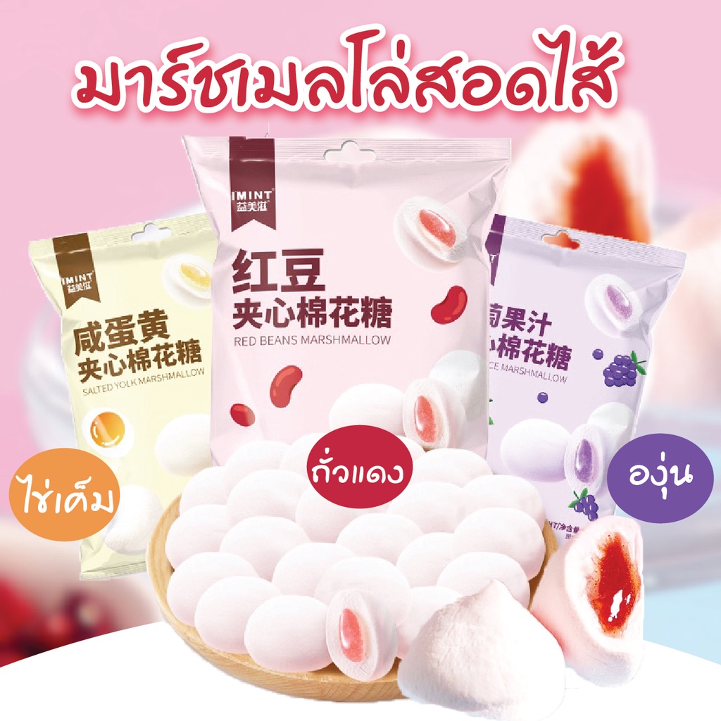 มาร์ชแมลโลว์ 60g. แบบมีไส้ ไข่เค็ม องุ่น ถั่วแดง นุ่มหนึบ หอม หวาน Marshmallow ขนมกินเล่น อาหาร มาร์ชเมโล่ มาร์ชเมโล่ม