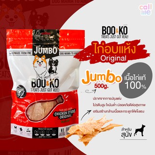 Boo and Ko ขนมสุนัข ไก่อบแห้ง Jumbo Original 500กรัม[แดงใหญ่]