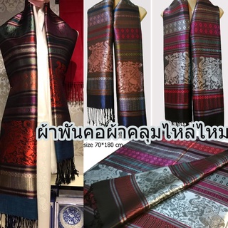 #เก็บปลายทางได้คะ#ผ้าคลุมไหล่ผ้าพันคอ ผ้าไหม Silk ลายช้าง ผ้าคลุมไหล่ ผ้าลายช้างไทย ลายไหม ลายไทย#ผ้าพันคอผืนใหญ่#