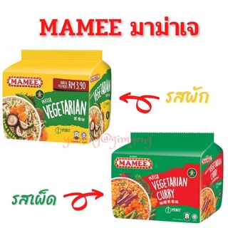 บะหมี่กึ่งสำเร็จ​รูป​ (เจ)​ มาม่าเจ​ บะหมี่เจ MAMEE Vegetarian / Vegetarian Curry Noodles