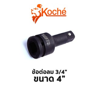 Koche ข้อต่อลม 3/4" ขนาด 4"