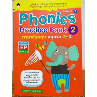 Phonics Practice Book 2 : ภาษาอังกฤษ อนุบาล 2-3 หลักสูตร EP (สองภาษา) (พิมพ์ครั้งที่ 2)