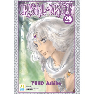 บงกช bongkoch หนังสือการ์ตูนเรื่อง CRYSTAL DRAGON คริสตัล ดราก้อน เล่ม 29