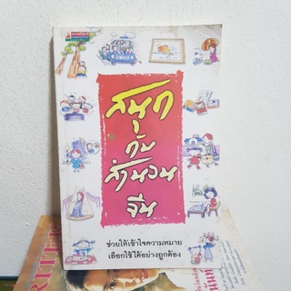 #2301 สนุกกับสำนวนจีน หนังสือมือสอง