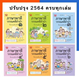 ภาษาพาที วรรณคดีลำนำ ประถมศึกษาปีที่ 1-6 ปรับปรุง 2564 แถมเฉลยทุกเล่ม ครบเล่ม 1-6 ภูมิบัณฑิต หนังสือ พร้อมส่ง US.Station