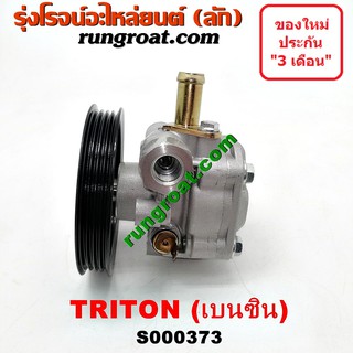 S000373 ปั๊มปั่นเพาเวอร์ ปั๊มพวงมาลัย ตัวปั่น เพาเวอร์ มิตซู ไทรทัน 4G64 ปาเจโร่ สปอร์ต เบนซิน MITSUBISHI TRITON 4G64