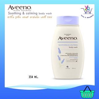 AVEENO SOOTHING &amp; CALMING BODY WASH อาวีโน่ ซูทธิง แอนด์ คาล์มมิ่ง บอดี้ วอช  354ml. (หมดอายุ 11/2023)