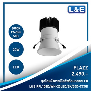 ชุดโคมไฟดาวน์ไลท์แบบฝังพร้อมหลอดไฟ L&amp;E รุ่น FLAZZ (3)