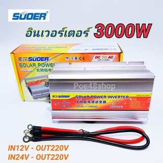 SUOER อินเวอร์เตอร์ 3000W 12V/24VDC(เลือก12Vหรือ24V) to 220VAC  รุ่น SUA-3000A เครื่องแปลงไฟรถยนต์ให้เป็นไฟบ้าน สินค้า