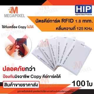 HIP บัตร Proximity Card ความหนา 1.8 mm 125 KHz  บัตรคีย์การ์ด พวงกุญแจคีย์การ์ด เครื่องอ่านบัตร