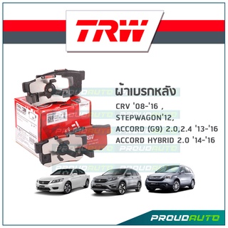 TRW ผ้าเบรกหลัง CRV ปี08-ปี16, STEPWAGON ปี12,  ACCORD (G9) 2.0,2.4 ปี13-ปี16, ACCORD HYBRID 2.0 ปี14-ปี16 รุ่น DTEC