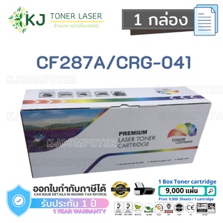 CF287A/CRG-041 (9K)   Color box ( 1 กล่อง  ) หมึกพิมพ์เลเซอร์ M506dn/M506x/M506n/MFP M527c/M527z/M527dn/M527f