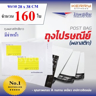 ซองไปรษณีย์พลาสติก ถุงส่งของ เกรด A ขนาด 28x38 cm แพ๊ค 160 ใบ