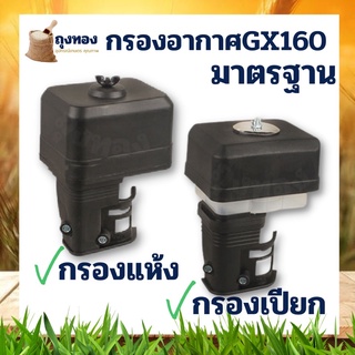 กรองอากาศ GX160 178 เครื่องยนต์อเนกประสงค์ เครื่องสูบน้ำ GX160 (แบบเปียก / แห้ง ) กรองน้ำ คุณภาพดี