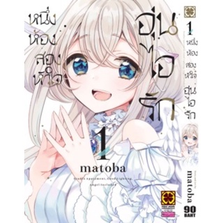 (🔥พร้อมส่ง🔥) หนึ่งห้องสองหัวใจ อุนไอรัก เล่ม 1