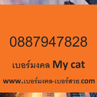 เบอร์มงคล My By CAT ซิมมายแคต ส่งฟรี ย้ายค่ายได้ Ais Dtac True