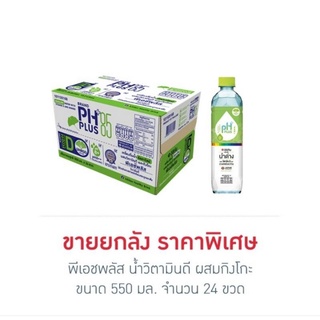 พีเอชพลัส น้ำวิตามินดี ผสมกิงโกะ 550 มล. (ยกลัง 24 ขวด)