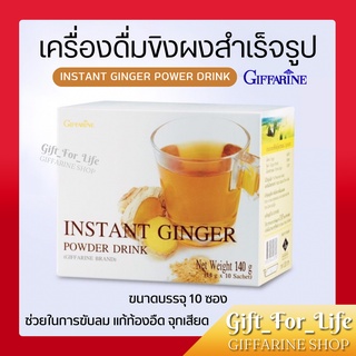 เครื่องดื่ม ขิง ผงสำเร็จรูป ( ดั้งเดิม ) กิฟฟารีน INSTANT GINGER GIFFARINE กระตุ้นการย่อยอาหาร ช่วยขับลม แก้ท้องอืด