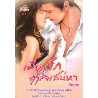 หนังสือนวนิยาย เรืองเพียงรักฤาใจเสน่หา (ราคาปก 299)