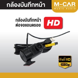 กล้องDVRหน้ารถ ใช้งานกับจอแอนดรอยทุกรุ่น ติดตั้งง่ายเพียงแค่เสียบUSB เครื่องเสียงรถยนต์ จอติดรถ เครื่องเสียง กล้องหน้ารถ