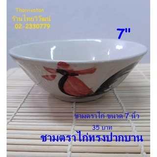 ชามตราไก่ ขนาด 7 นิ้ว / ชามตราไก่ปากบาน 7 นิ้ว / ชามกระเบื้องตราไก่ / ถ้วยตราไก่ / Chicken Bowl  7".