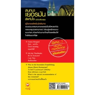 หนังสือ สนทนาเยอรมันลัดทันใจ ฉบับปรับปรุง (ฉบับกระเป๋า) ผู้เขียน: Herr Fogo Fogarascher สำนักพิมพ์ ทฤษฎี ภาษา การเรียน