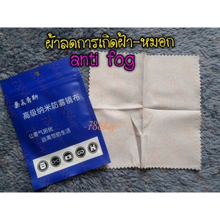 ผ้าลดการเกิดฝ้า หมอก เลนส์แว่นตา anti fog anti-fog