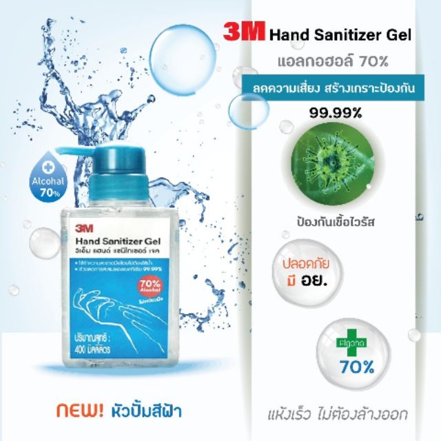 (มีของพร้อมส่งทุกวัน) เจลล้างมือ 3M Hand sanitizer 70%