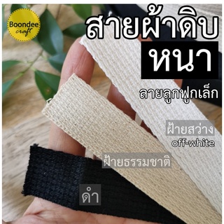 สายผ้า สายดิบหนา ยาว 5หลา(4.5เมตร) (สั่งขั้นต่ำ60บ/บิล) ลายลูกฟูกเล็ก สายผ้าฝ้าย แบ่งขาย