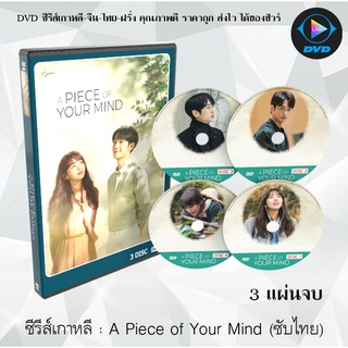 ซีรีส์เกาหลี A Piece of Your Mind (2020) : 3 แผ่นจบ (ซับไทย)