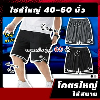 🔥 (ฟรี! ของแถม*) กางเกงขาสั้นผู้ชายไซส์ใหญ่ รุ่น ADJ เอว 40-60 นิ้ว กางเกงกีฬาผู้ชายไซส์ใหญ่ เอวยางยืด ใส่ออกกำลังกาย