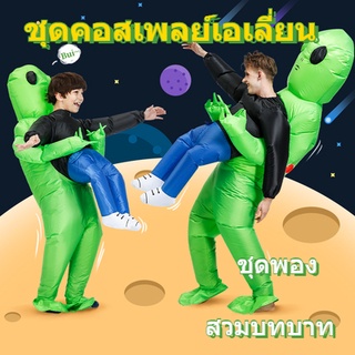 👽ชุดพอง ชุดคอสเพลย์เอเลี่ยน เด็ก ผู้ใหญ่ สวมบทบาท เล่นเป็นชุดเป่าลมที่มนุษย์ต่างดาวจับได้