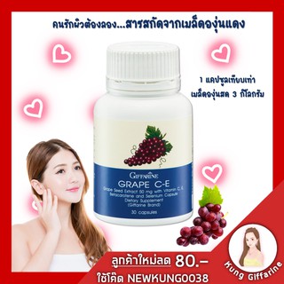 🔥ส่งฟรี🔥อาหารเสริม  องุ่นแดง กิฟฟารีน giffarine Grape C-E เกรป ซี-อี สารสกัดจากเมล็ดองุ่นแดง  ผิวกระจ่างใส 30 แคปซูล