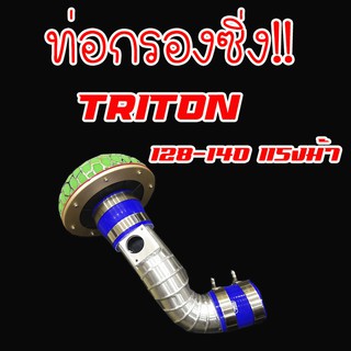 ท่อแอร์โฟร์ ท่อกรองเปลือย Mitsubishi TRITON/PAJERO/NEW-TRITON 2.5(ไทรทัน/ปาเจโร่/นิวไทรทัน2.5)นำไปติดตั้งเองได้เลย