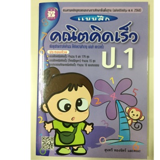 แบบฝึกหัดคณิตคิดเร็ว ป.1 (The books)